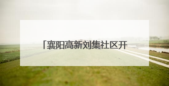 襄阳高新刘集社区开展“癌症早预防 健康早准备”科普活动