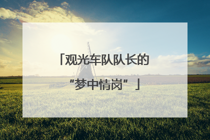 观光车队队长的“梦中情岗”