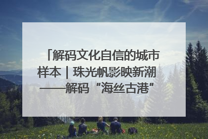 解码文化自信的城市样本｜珠光帆影映新潮——解码“海丝古港”北海的文化自信样本