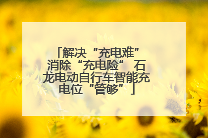 解决“充电难” 消除“充电险” 石龙电动自行车智能充电位“管够”