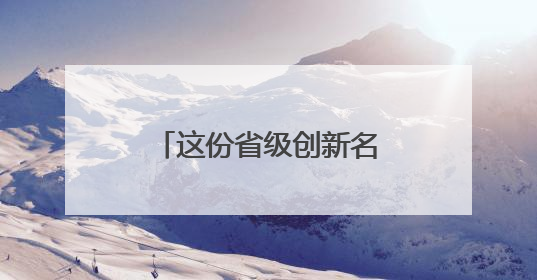 这份省级创新名单，孝感为什么成了湖北第二？