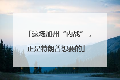 这场加州“内战”，正是特朗普想要的