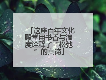 这座百年文化殿堂用书香与温度诠释了“松弛”的真谛