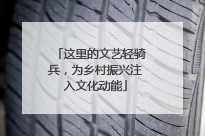 这里的文艺轻骑兵，为乡村振兴注入文化动能