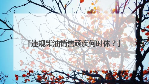 违规柴油销售顽疾何时休？