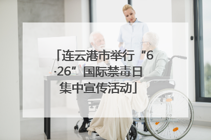 连云港市举行“6·26”国际禁毒日集中宣传活动