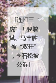 连打三“虎”！罗增斌、马丰胜被“双开”，李石松被公诉