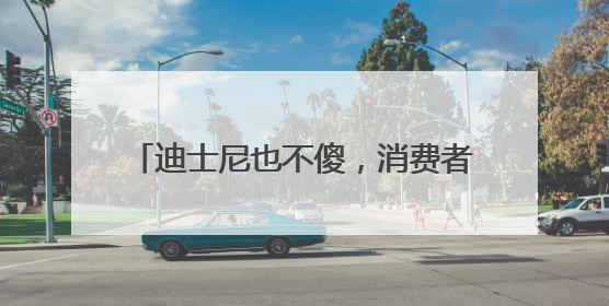 迪士尼也不傻，消费者疯狂追捧的LABUBU能够红多久？｜热财经