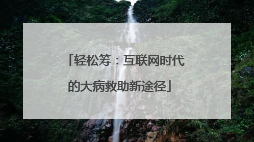 轻松筹：互联网时代的大病救助新途径