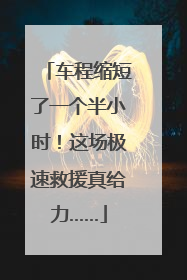 车程缩短了一个半小时！这场极速救援真给力……