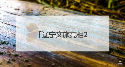 辽宁文旅亮相2025第二届“你好！中国”旅游展（马来西亚）