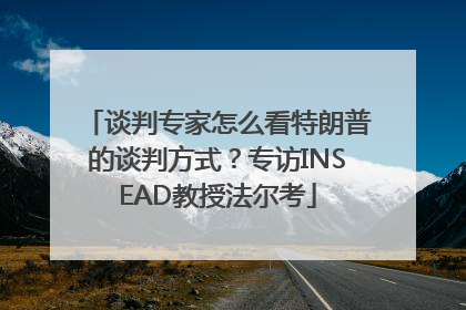 谈判专家怎么看特朗普的谈判方式？专访INSEAD教授法尔考
