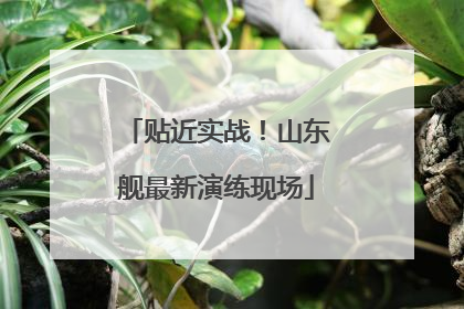 贴近实战！山东舰最新演练现场