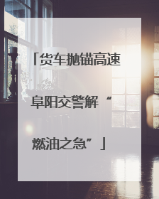 货车抛锚高速 阜阳交警解“燃油之急”