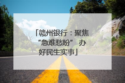 赣州银行：聚焦“急难愁盼” 办好民生实事