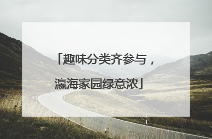 趣味分类齐参与，瀛海家园绿意浓