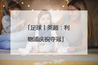 足球丨英超：利物浦庆祝夺冠