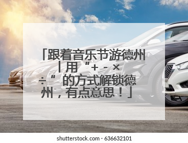 跟着音乐节游德州丨用“+ - × ÷ ”的方式解锁德州，有点意思！