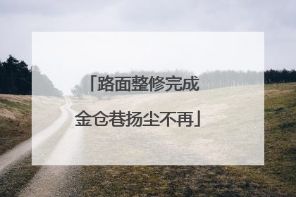 路面整修完成 金仓巷扬尘不再