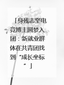 身残志坚电竞博主圆梦入团：新就业群体在共青团找到“成长坐标”