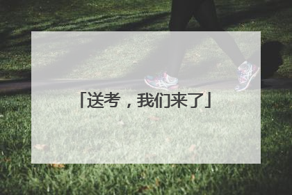 送考，我们来了