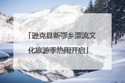 逊克县新鄂乡漂流文化旅游季热闹开启