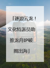 逐浪云龙！文化特派员助推龙舟IP破圈出海