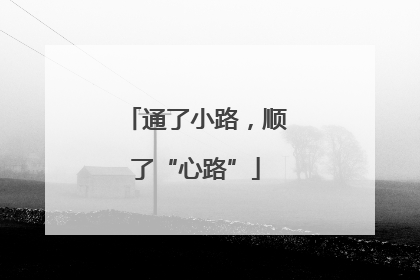 通了小路，顺了“心路”