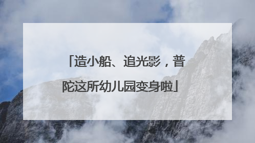 造小船、追光影，普陀这所幼儿园变身啦