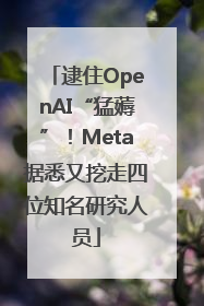 逮住OpenAI“猛薅”！Meta据悉又挖走四位知名研究人员