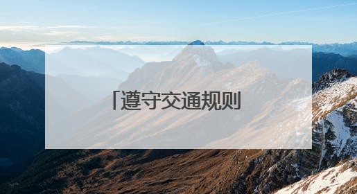 遵守交通规则 快乐安全出行——怀远县龙亢镇实验小学开展交通安全教育宣讲活动