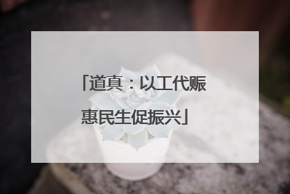 道真：以工代赈惠民生促振兴