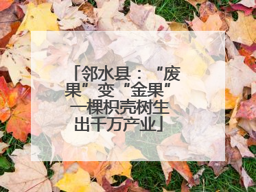 邻水县：“废果”变“金果” 一棵枳壳树生出千万产业