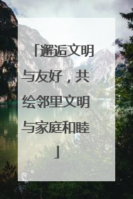 邂逅文明与友好，共绘邻里文明与家庭和睦