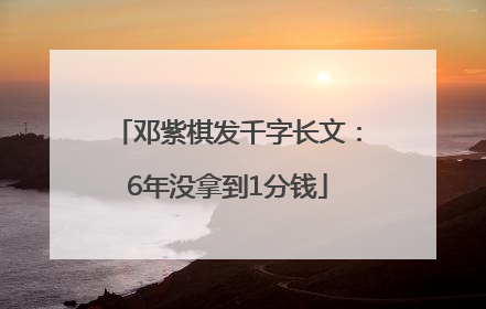 邓紫棋发千字长文：6年没拿到1分钱