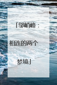 邬峭峰：相连的两个梦境