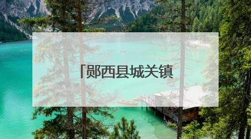 郧西县城关镇明德小学：趣味闯关展风采 快乐无纸助成长
