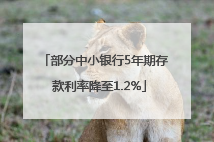 部分中小银行5年期存款利率降至1.2%