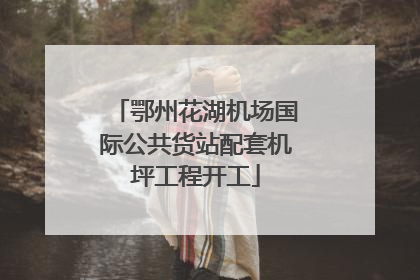 鄂州花湖机场国际公共货站配套机坪工程开工