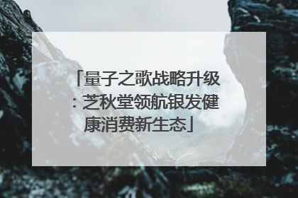 量子之歌战略升级：芝秋堂领航银发健康消费新生态