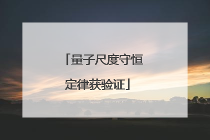量子尺度守恒定律获验证