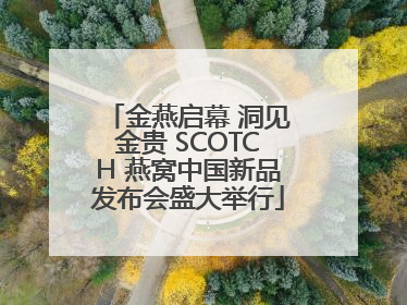金燕启幕 洞见金贵 SCOTCH 燕窝中国新品发布会盛大举行