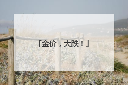 金价，大跌！