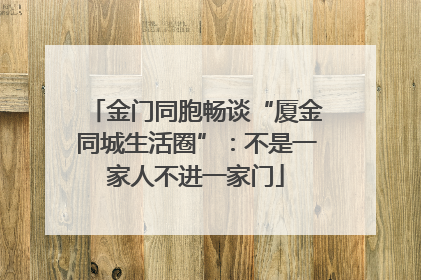 金门同胞畅谈“厦金同城生活圈”：不是一家人不进一家门