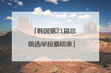 韩国第21届总统选举投票结束