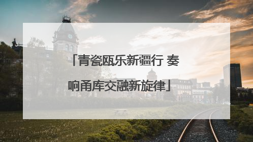 青瓷瓯乐新疆行 奏响甬库交融新旋律