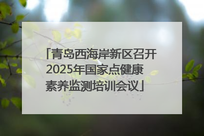 青岛西海岸新区召开2025年国家点健康素养监测培训会议