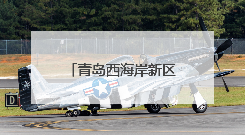青岛西海岸新区总工会开展新就业形态女职工健康赋能素质提升活动
