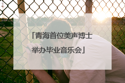 青海首位美声博士举办毕业音乐会