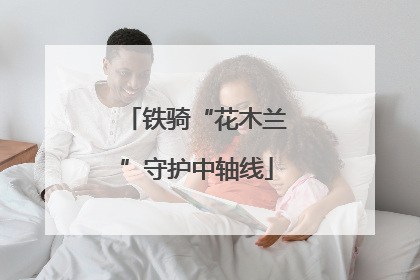 铁骑“花木兰”守护中轴线